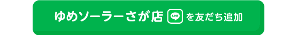 ゆめソーラーさが店を友だち追加