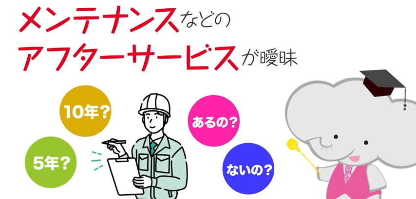 メンテナンスなどのアフターサービスが曖昧で点検があるのかないのかもよくわからないことが悪質な訪問販売業者には見受けられます。