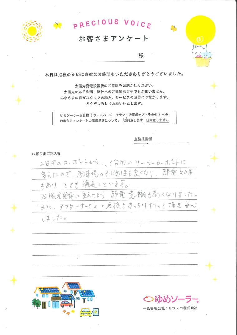 熊本県菊池郡K様邸のお客様アンケート：2台用のカーポートから、3台用のソーラーカーポートに変えたので、駐車場の利便性も良くなり、節電効果もありとても満足しています。 太陽光発電に変えてから、節電意識も高くなりました。 また、アフターサービスの点検もきっちり行っていただき安心しました。