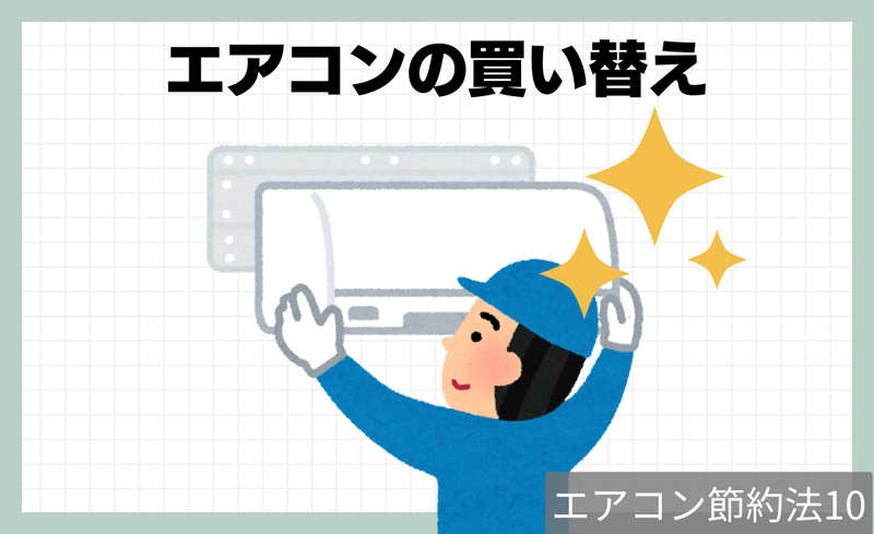 節約法10.エアコンの買い替えを検討する