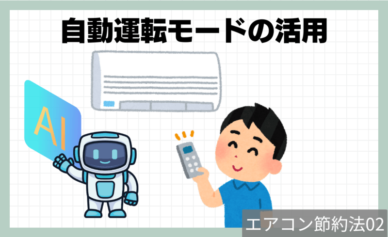 エアコン節約法2.つけたままにする（備え付けの自動運転モードの活用）