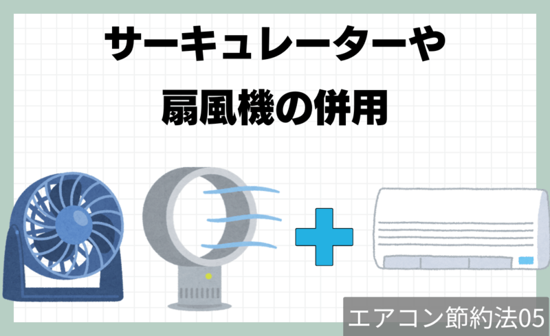 節約法5.サーキュレーターや扇風機の併用