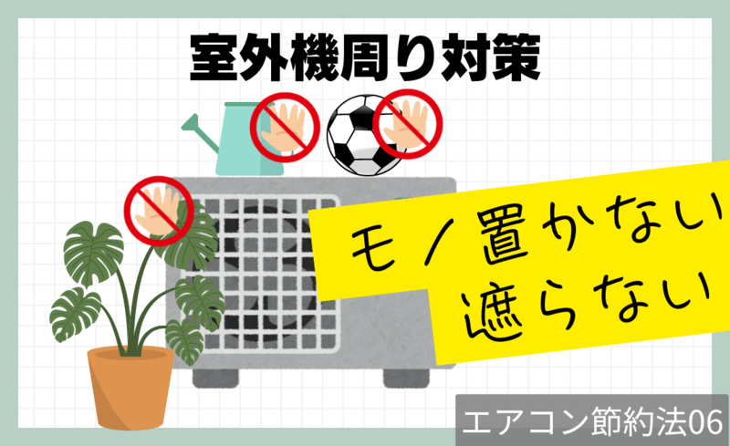 エアコン節約法6室外機周り対策をする
