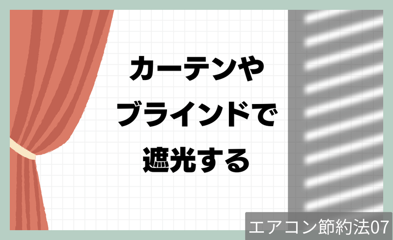節約法7.カーテンやブラインドで遮光する