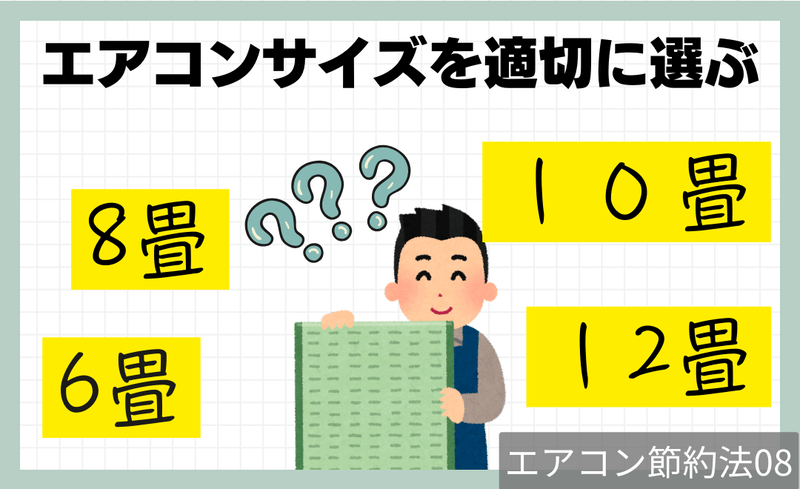 節約法8.エアコンのサイズを適切に選ぶ