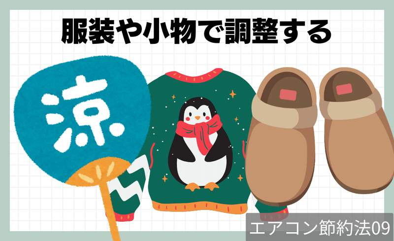 節約法9.服装や小物で調整する