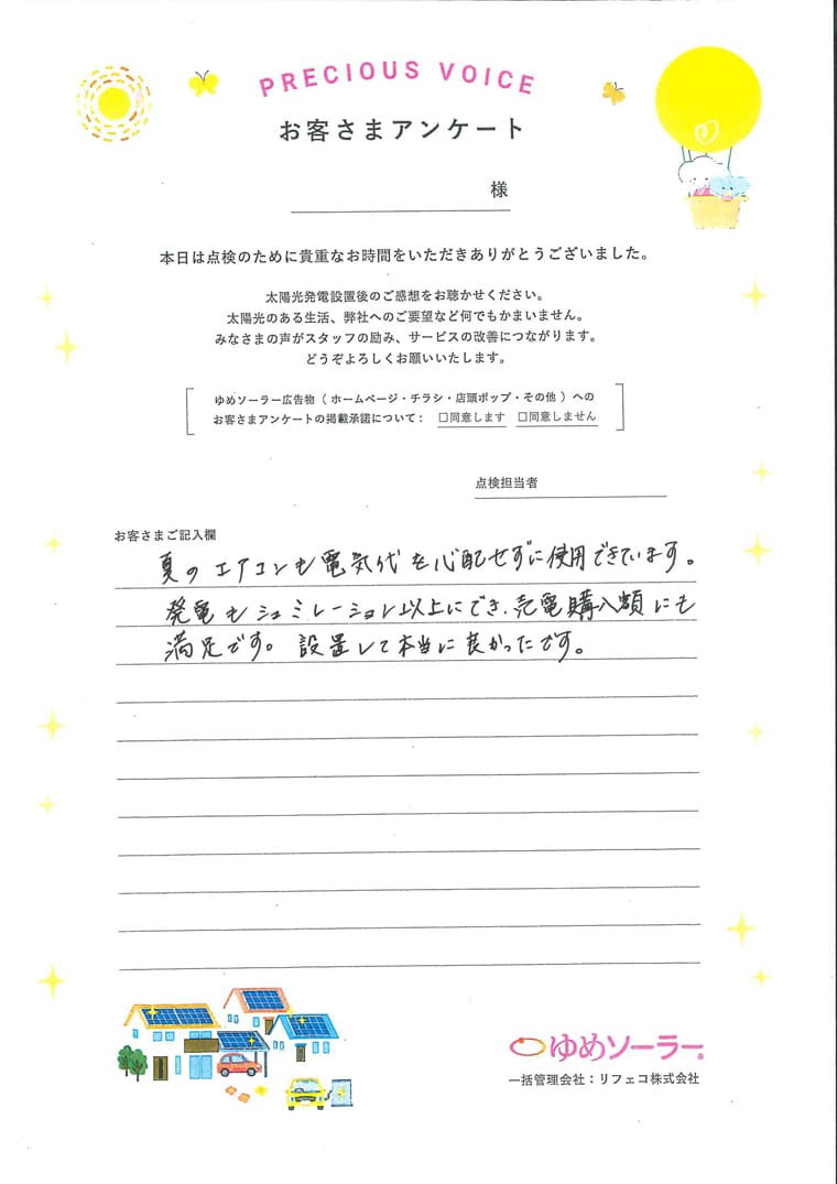 熊本県玉名郡M様邸のお客さまアンケート：夏のエアコンも電気代を心配せずに使用できています。発電もシミュレーション以上にでき、売電購入額にも満足です。設置して本当によかったです。