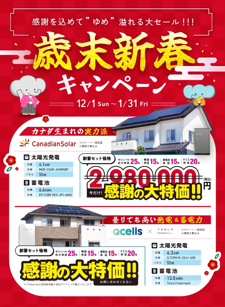 歳末新春キャンペーン