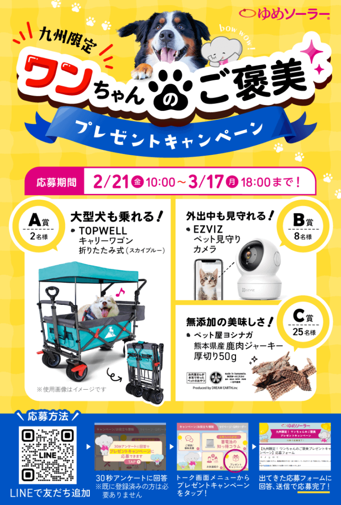 九州限定！ワンちゃんのご褒美プレゼントキャンペーン