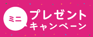 ミニプレゼントキャンペーン
