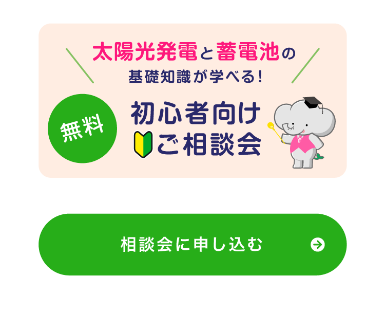 太陽光発電と蓄電池の基礎知識が学べる！初心者向けご相談会