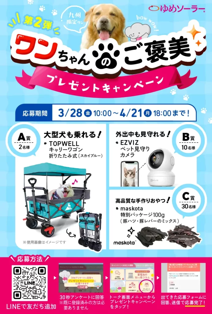 【第2弾】九州限定！ワンちゃんのご褒美プレゼントキャンペーン