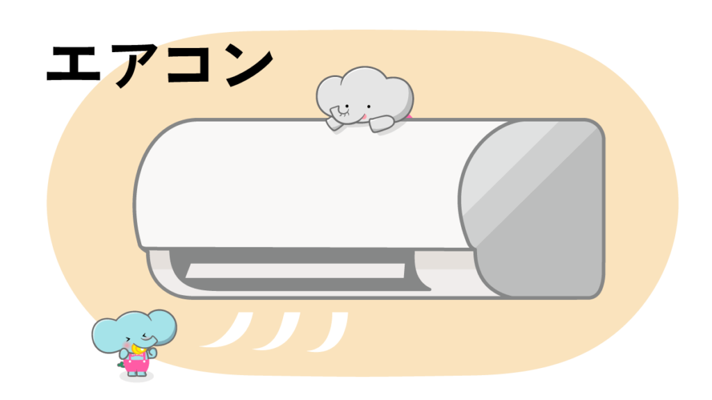 エアコン