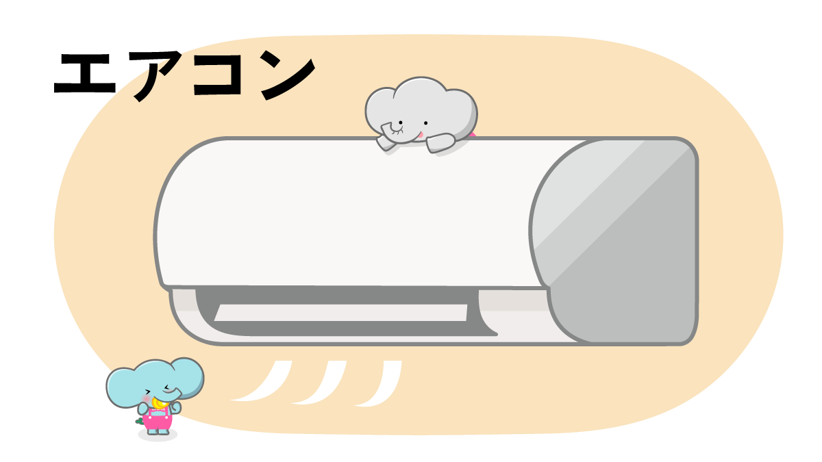 エアコン