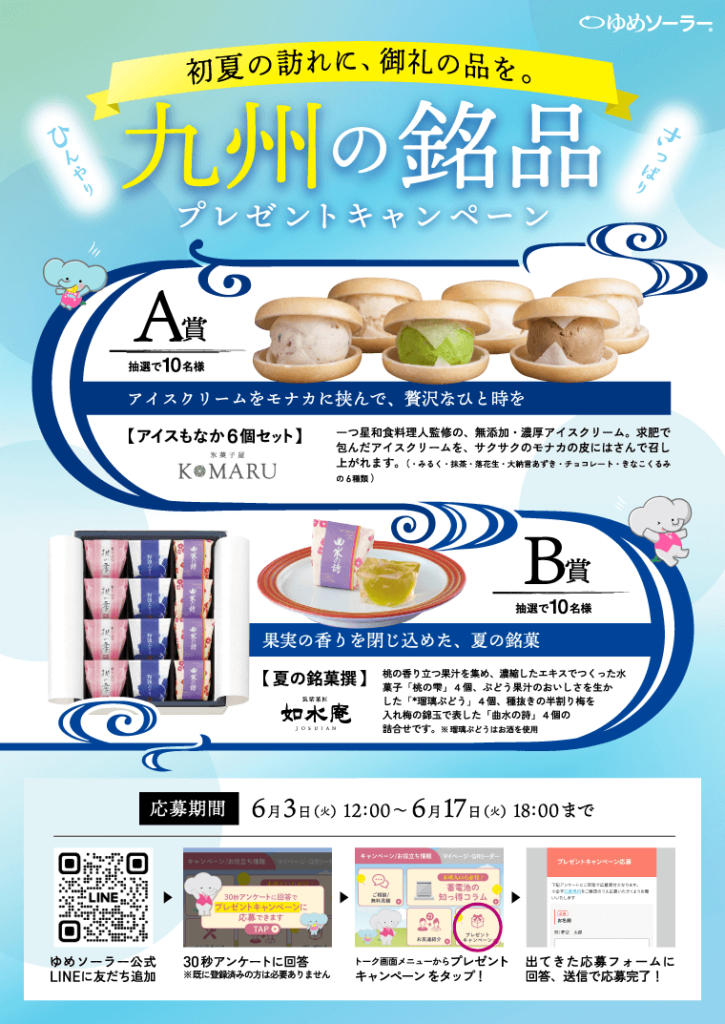 初夏の訪れ～ひんやりさっぱり！九州の銘品プレゼントキャンペーン