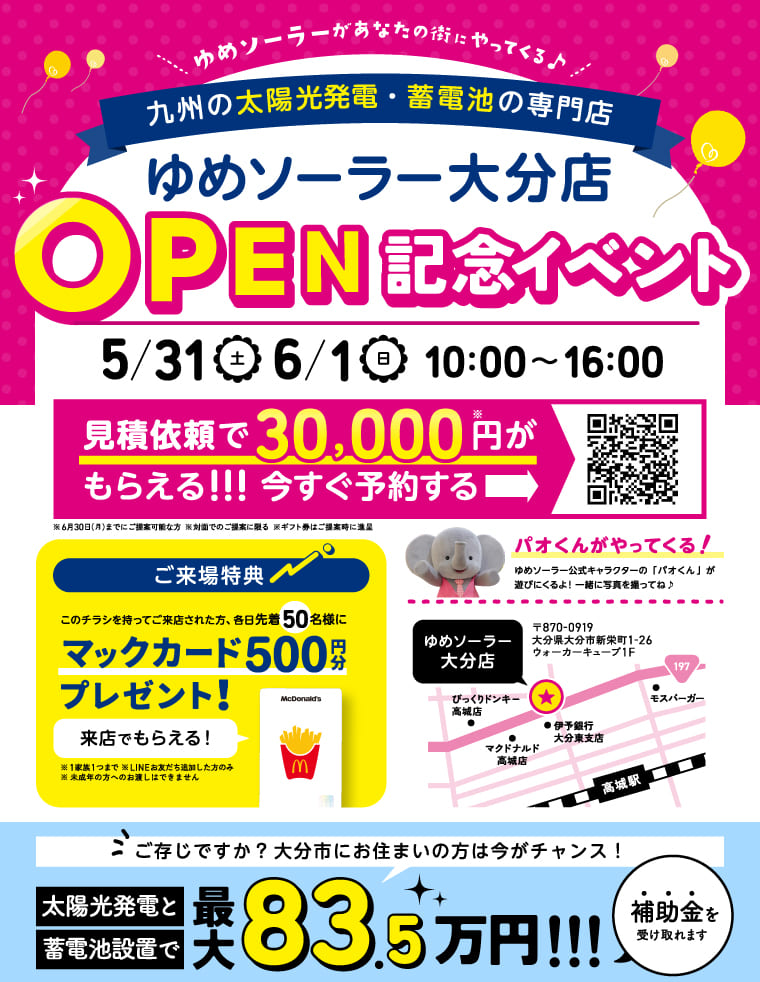 ゆめソーラー大分店OPEN記念イベント