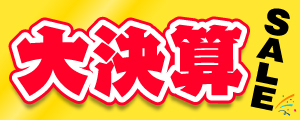 【2026】大決算セール開催！2/1～3/31まで！