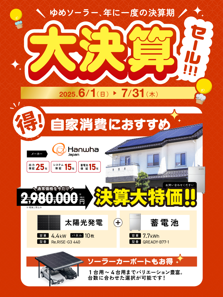 【2025】 年に一度の大決算セール開催！6/1～7/31まで！