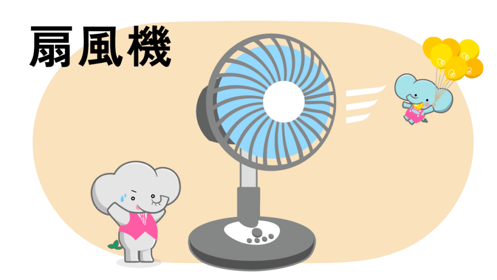 扇風機
