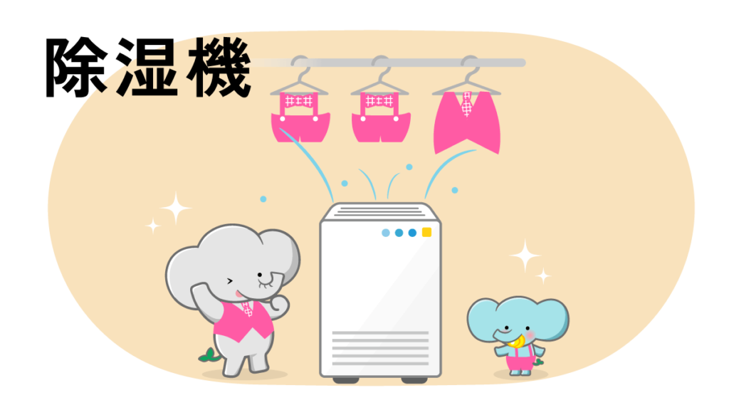 除湿機