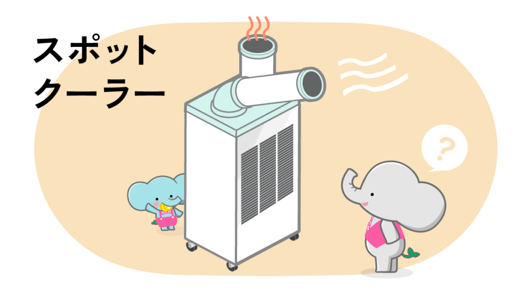 スポットクーラー