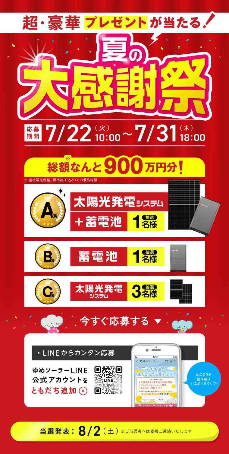 夏の大感謝祭