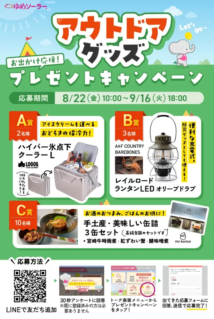 お出かけ応援！アウトドアグッズ プレゼントキャンペーン