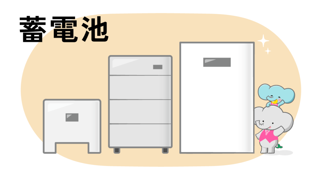 蓄電池