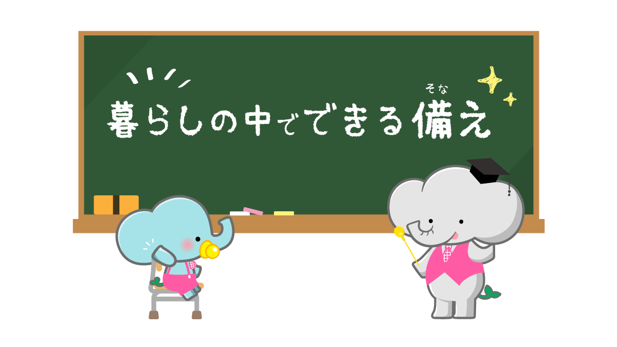 暮らしの中でできる備え