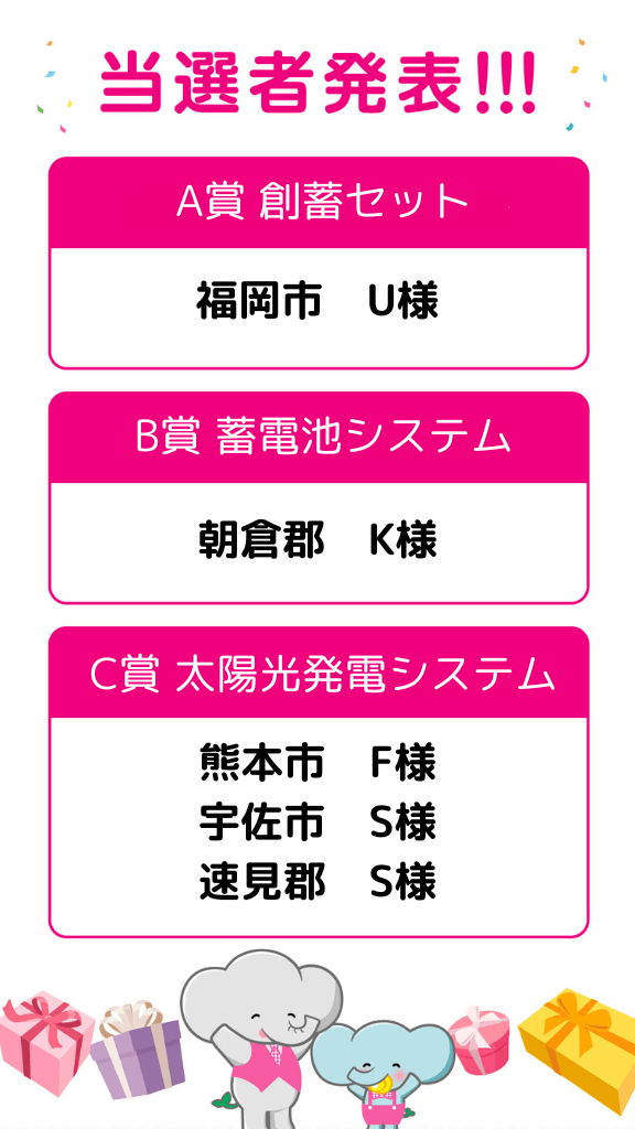 当選者発表！