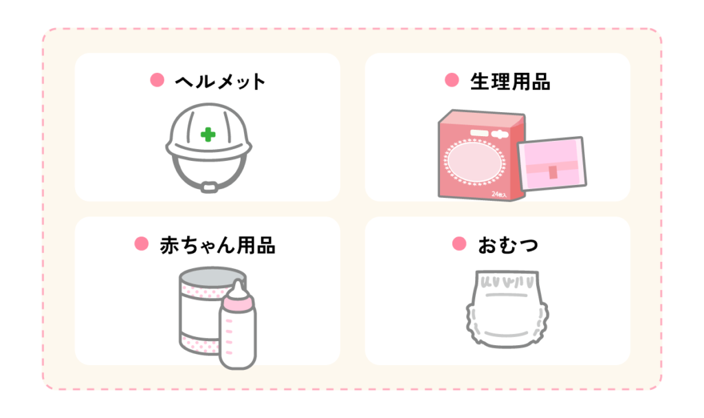 その他（ヘルメット、生理用品、赤ちゃん用品、おむつ）