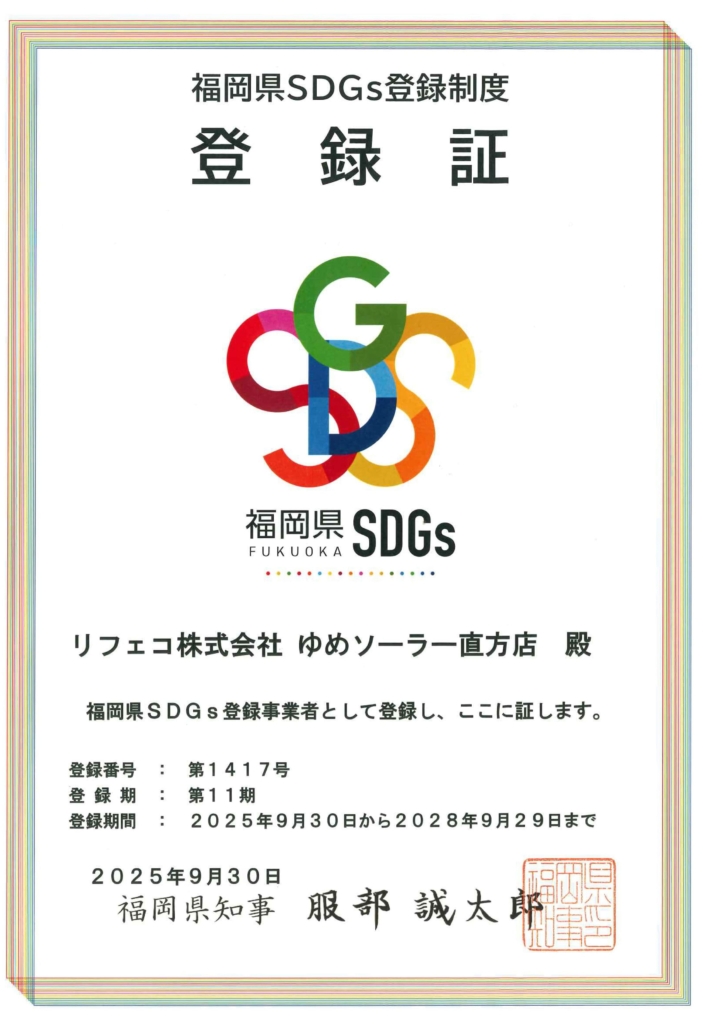 福岡県SDGs登録制度　登録証（ゆめソーラー直方店）