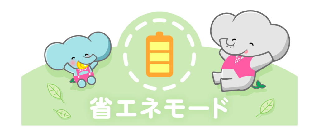 省エネ機能を活用する