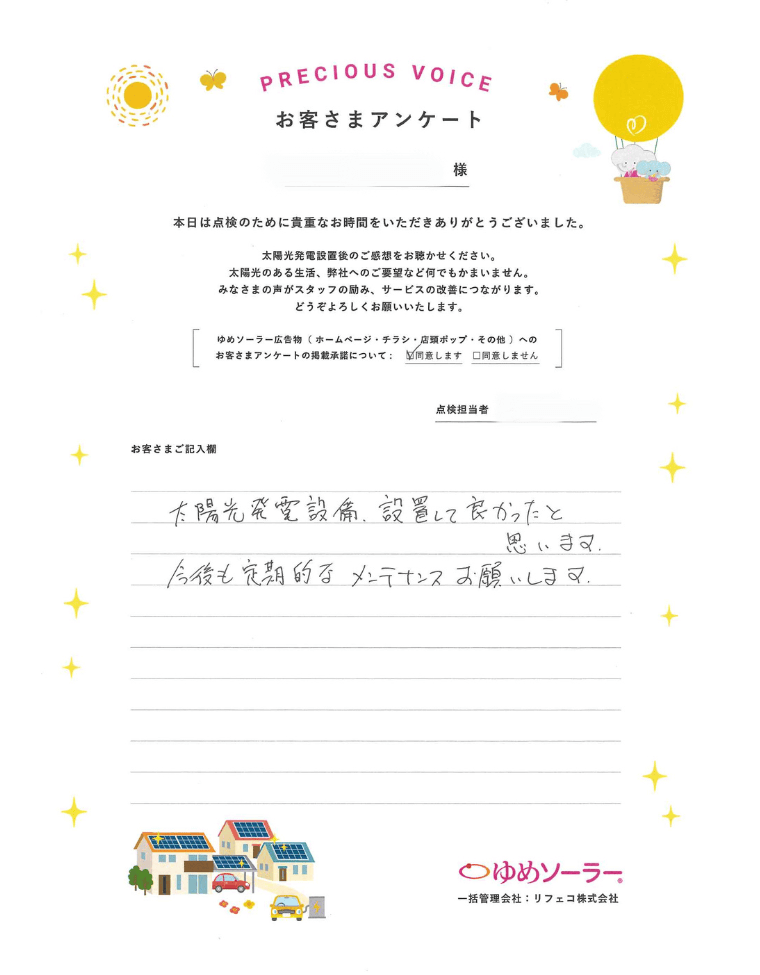 福岡県大牟田市 N様邸のお客様アンケート：太陽光発電設備、設置して良かったと思います。今後も定期的なメンテナンスお願いします。