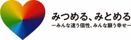 みつめる、みとめる　みんな違う個性、みんな願う幸せ