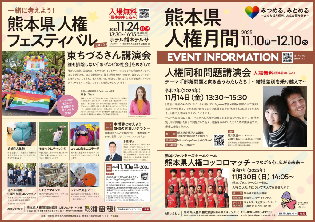熊本県人権月間　チラシ