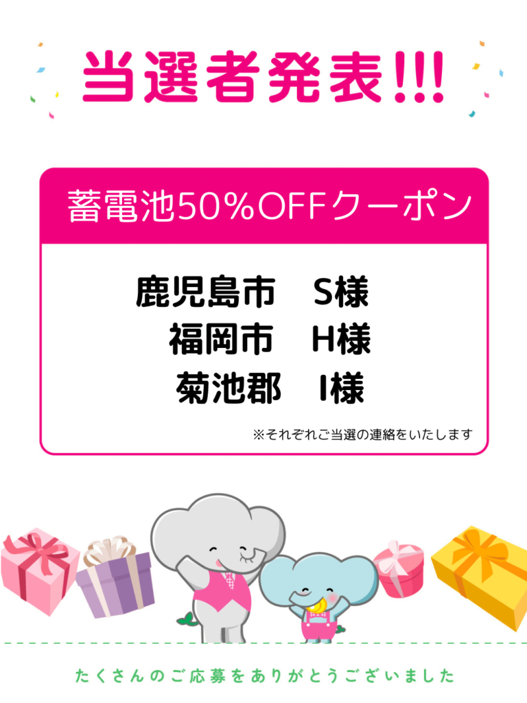 【当選者発表】蓄電池50%OFFキャンペーン（抽選3名様）