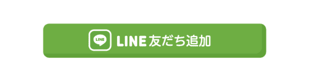 LINE友だち追加