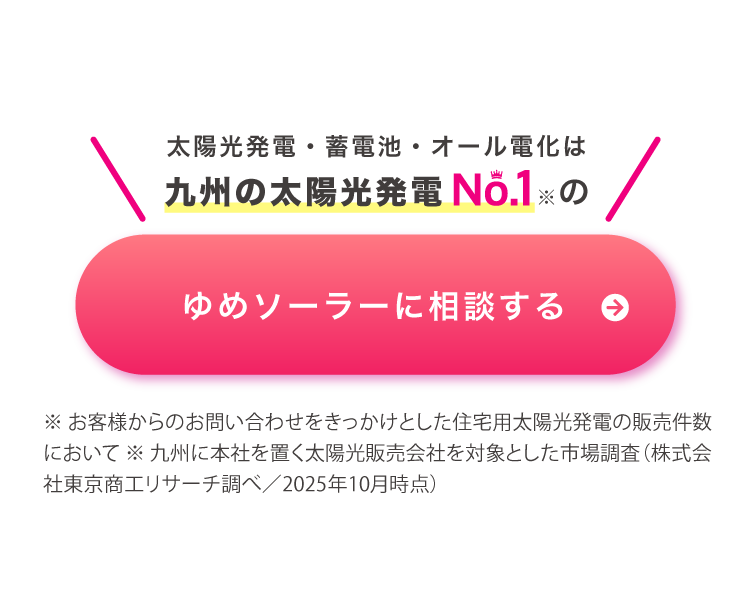 太陽光発電・蓄電池・オール電化は九州の太陽光発電No.1のゆめソーラーに相談する