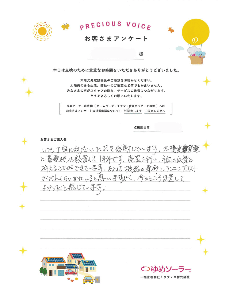 佐賀県佐賀市 T様邸のお客様アンケート：いつも丁寧に対応いただき感謝しています。太陽光発電と蓄電池を設置して1年半です。売買を行い、年間の出費を抑えることができています。あとは、機器の寿命とランニングコストがどれくらいかによると思いますが、今のところ設置してよかったと感じています。