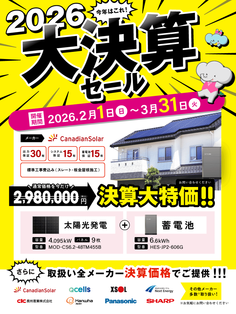 【2026】大決算セール開催！2/1～3/31まで！