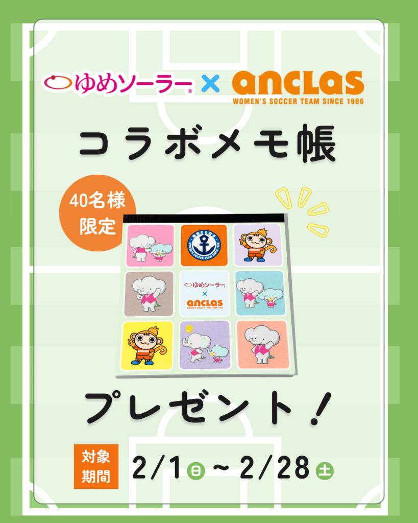 ゆめソーラー×アンクラスコラボメモ帳プレゼント