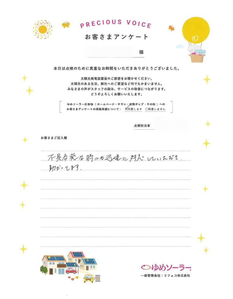 熊本県熊本市 Y様邸のお客様アンケート：不具合発生時にも迅速に対応していただき助かってます。