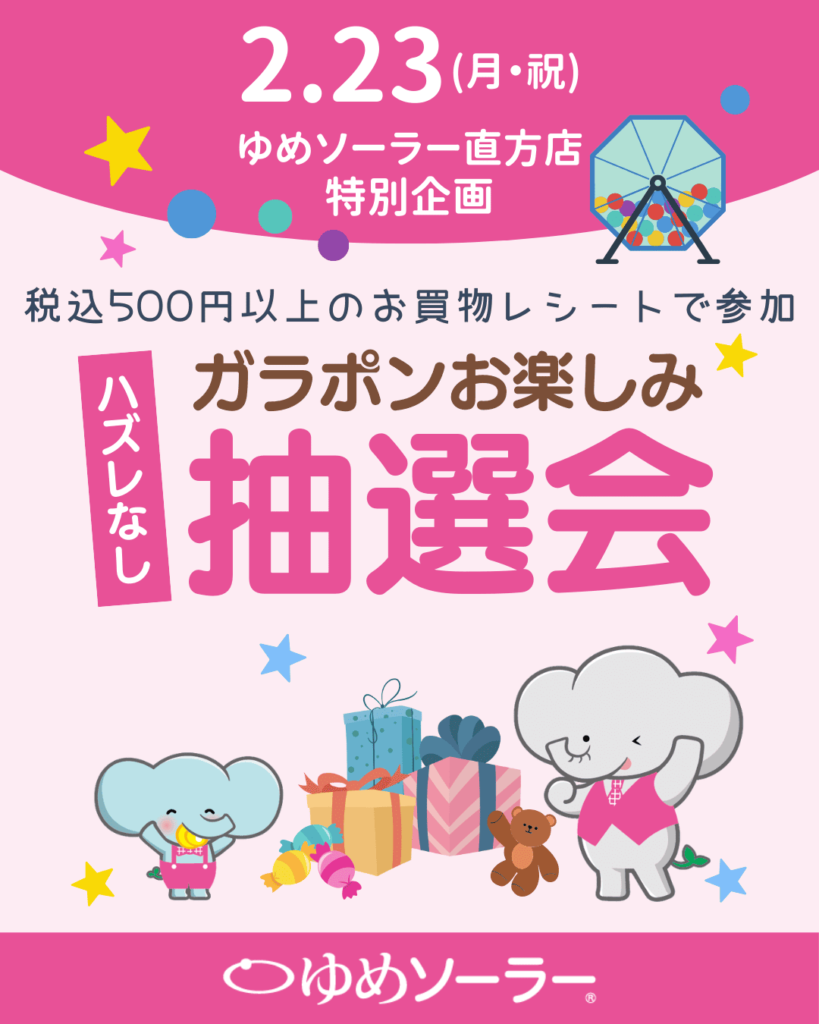 直方店　ガラポンお楽しみ抽選会