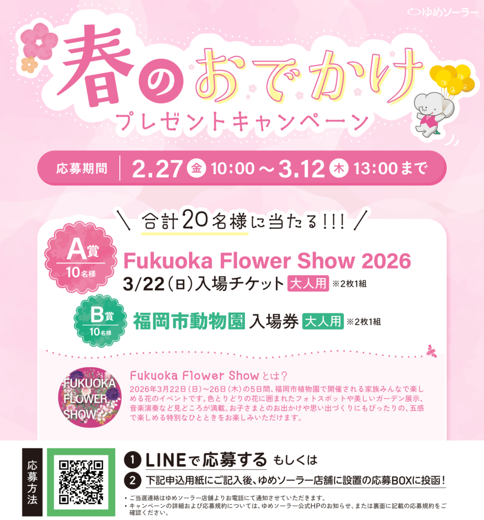 春のおでかけキャンペーン